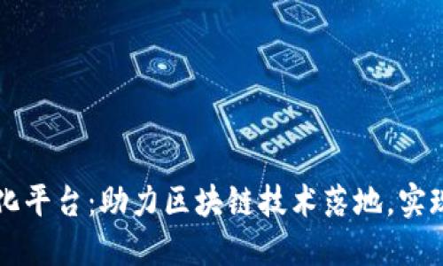 区块链云化平台：助力区块链技术落地，实现价值流转