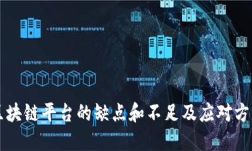 区块链平台的缺点和不足及应对方法