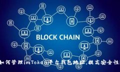 如何管理imToken平台钱包地址，提高安全性？