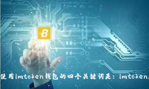 如何在imtoken钱包中充值？使用imtoken钱包的四个关键词是: imtoken, 充值, 数字货币, 电子钱包