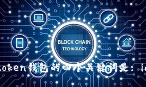 如何在imtoken钱包中充值？使用imtoken钱包的四个关键词是: imtoken, 充值, 数字货币, 电子钱包