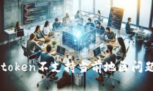 解决imtoken不支持当前地区问题的方法