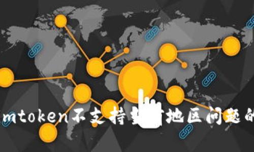 解决imtoken不支持当前地区问题的方法