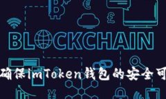 如何确保imToken钱包的安全可靠性