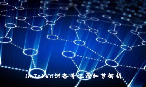 imToken设备号记录细节解析