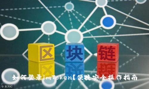 如何登录imToken？便捷安全操作指南