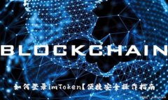 如何登录imToken？便捷安全操作指南