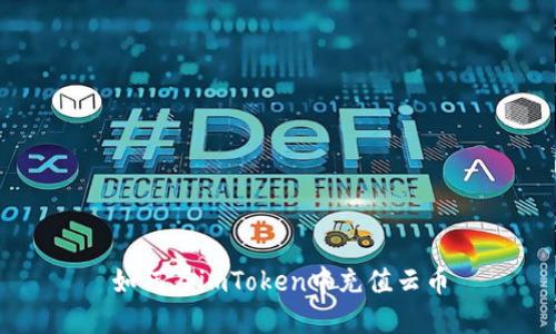 如何在imToken中充值云币