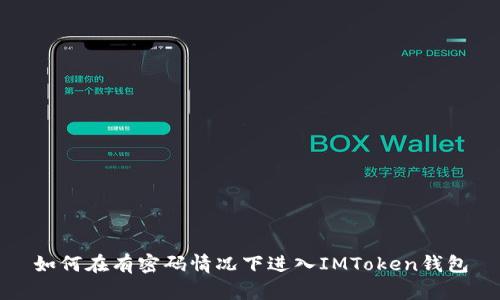 如何在有密码情况下进入IMToken钱包