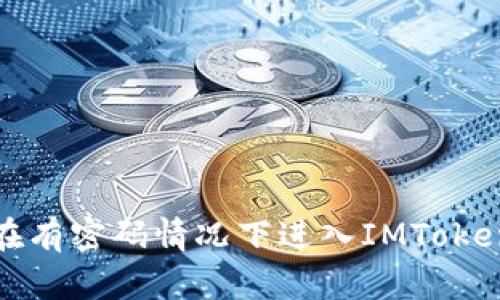 如何在有密码情况下进入IMToken钱包
