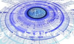 外汇交易平台整合区块链技术实现扩容效应