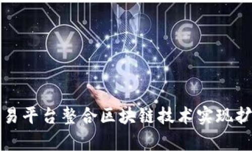 外汇交易平台整合区块链技术实现扩容效应