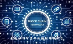 打造诚信可靠的区块链购物平台