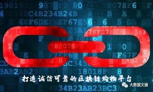 打造诚信可靠的区块链购物平台