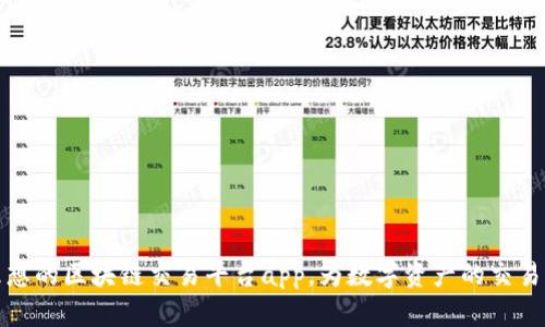 找到你理想的区块链交易平台app，为数字资产的交易保驾护航