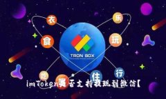 imToken是否支持提现到微信？