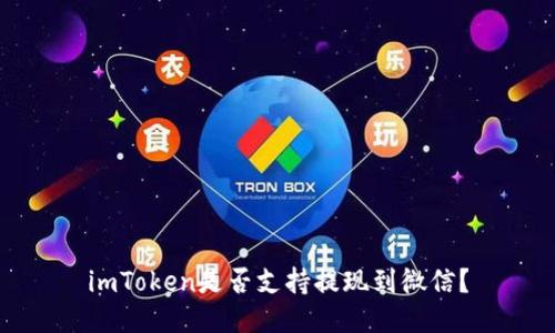 imToken是否支持提现到微信？