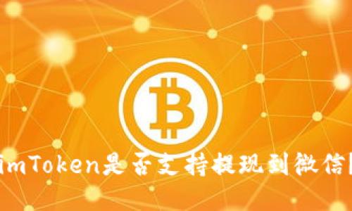 imToken是否支持提现到微信？
