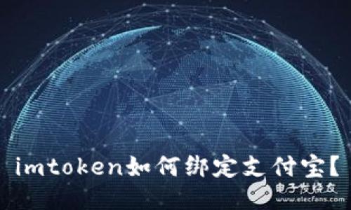 imtoken如何绑定支付宝？