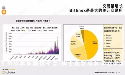 俄罗斯版权区块链平台：探索数字版权保护新路径