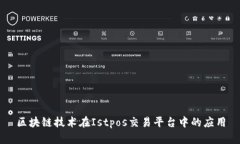 区块链技术在Istpos交易平台中的应用