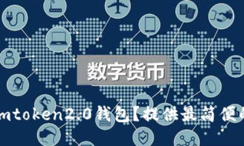 如何下载imtoken2.0钱包？提供最简便的下载方法