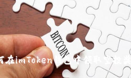 如何在imToken钱包中领取空投奖励？