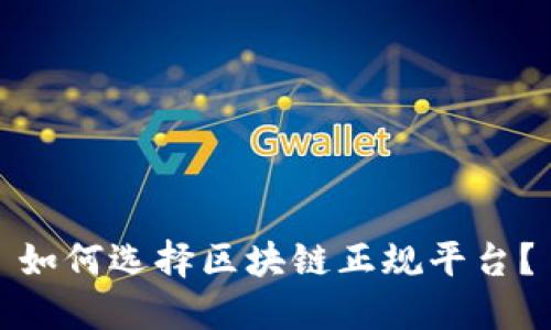 如何选择区块链正规平台？