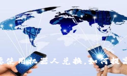 为什么IM钱包要使用机器人兑换，如何提高用户兑换体验？