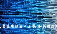 为什么IM钱包要使用机器人兑换，如何提高用户兑