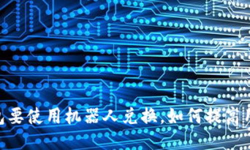 为什么IM钱包要使用机器人兑换，如何提高用户兑换体验？