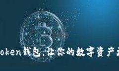 使用imtoken钱包，让你的数字资产更加安全