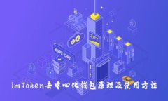 imToken去中心化钱包原理及使用方法