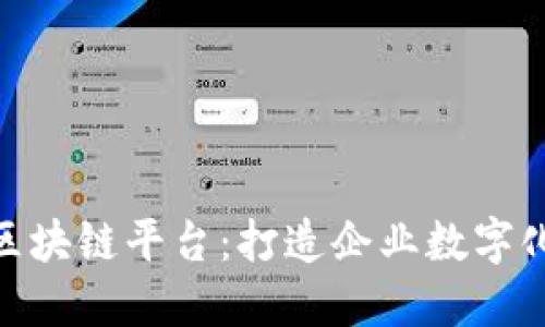 久其软件的区块链平台：打造企业数字化转型的关键