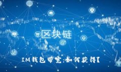 IM钱包带宽：如何获得？