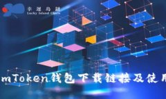 官方imToken钱包下载链接及使用指南