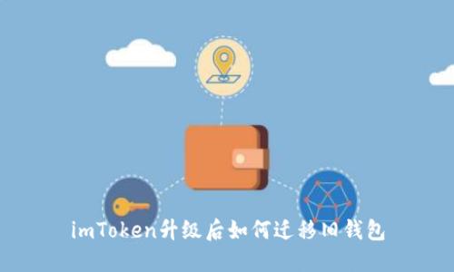 imToken升级后如何迁移旧钱包
