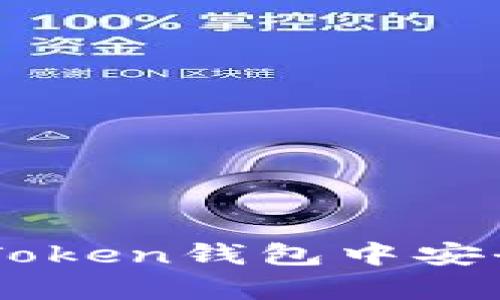 如何在imToken钱包中安全储存狗币