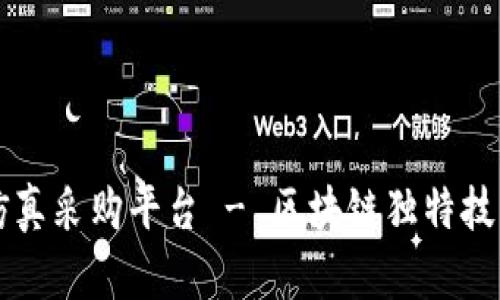 打造高效区块链仿真采购平台 - 区块链独特技术在采购中的应用