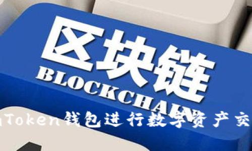 使用imToken钱包进行数字资产交易教程
