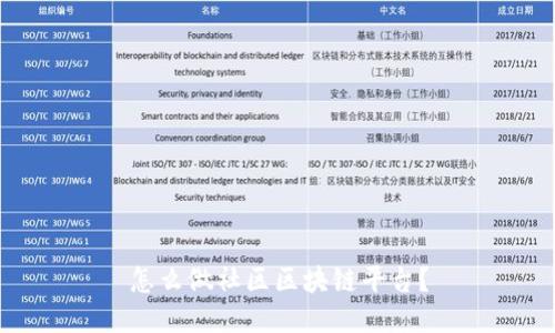 怎么做社区区块链平台？