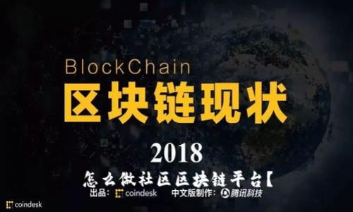 怎么做社区区块链平台？