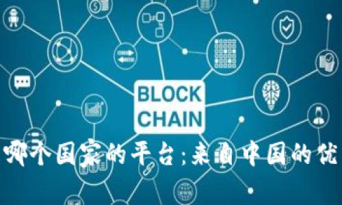 imtoken是哪个国家的平台：来自中国的优秀数字钱包