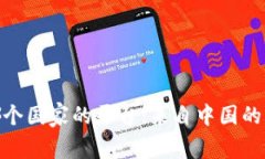 imtoken是哪个国家的平台：来自中国的优秀数字钱