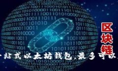 imtoken钱包：一站式以太坊钱包，最多可以存储多
