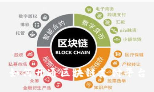 如何开通区块链支付平台