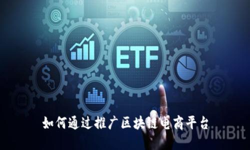 如何通过推广区块链电商平台