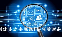 imToken可以创建多少个钱包？如何管理和备份这些