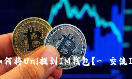 如何将Uni提到IM钱包？- 交流IM