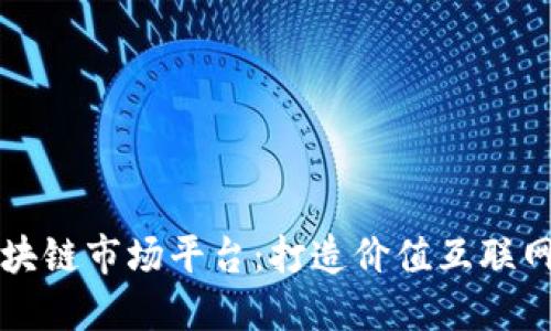 中国区块链市场平台：打造价值互联网新生态